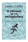 Ο πόλεμος με τις σαλαμάνδρες, , Čapek, Karel, 1890-1938, Μέδουσα - Σέλας Εκδοτική, 2018