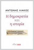 Η δημοκρατία και η ιστορία, , Λιάκος, Αντώνης, Πόλις, 2018