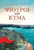 Ψίθυροι στο κύμα, Μυθιστόρημα, Πασπαλά, Δήμητρα, Αγγελάκη Εκδόσεις, 2018