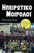 Ηπειρωτικό μοιρολόι, Οδοιπορικό στην αρχαιότερη ζωντανή δημώδη μουσική της Ευρώπης, King, Christopher C., Δώμα, 2018