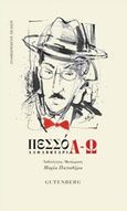 ΠεσσόΑ-Ω, Αλφαβητάρι, Pessoa, Fernando, 1888-1935, Gutenberg - Γιώργος &amp; Κώστας Δαρδανός, 2018