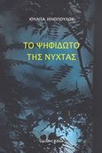 Το ψηφιδωτό της νύχτας, , Ηλιοπούλου, Ιουλίτα, Ύψιλον, 2018