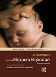Εγχειρίδιο για τον μητρικό θηλασμό, , Cadwell, Karin, Παρισιάνου Α.Ε., 2014