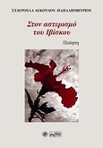 Στον αστερισμό του ιβίσκου, Ποίηση, Δεκούλου-Παπαδημητρίου, Σταυρούλα, Βεργίνα, 2018