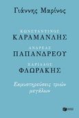 Κωνσταντίνος Καραμανλής, Ανδρέας Παπανδρέου, Χαρίλαος Φλωράκης, Εκμυστηρεύσεις τριών μεγάλων, Μαρίνος, Γιάννης, Εκδόσεις Πατάκη, 2018