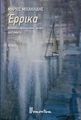Έρρικα, Δεκαοχτώ αφηγηματικές γραφές: Διηγήματα, Μιχαηλίδης, Μάριος, Momentum, 2018