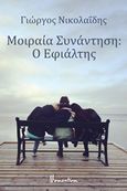 Μοιραία συνάντηση: Ο εφιάλτης, , Νικολαΐδης, Γιώργος, αρχιτέκτονας/συγγραφέας, Momentum, 2018