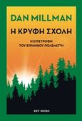 Η κρυφή σχολή, Ο δρόμος του ειρηνικού πολεμιστή, Millman, Dan, Key Books, 2018