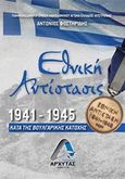 Εθνική Αντίσταση 1941-1945, Κατά της Βουλγαρικής Κατοχής, Φωστηρίδης, Αντώνιος, Αρχύτας, 2018