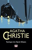 Έγκλημα στο Οριάν Εξπρές, , Christie, Agatha, 1890-1976, Ψυχογιός, 2018