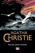 Και δεν έμεινε κανένας, , Christie, Agatha, 1890-1976, Ψυχογιός, 2018