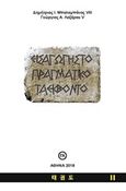 Εισαγωγή στο πραγματικό ταεκβοντό, , Μπαλαμπάνος, Δημήτριος, Λαζάρου Γεώργιος, 2018