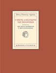 Ο Μέγας Αλέξανδρος των Βυζαντινών, , Γλύκατζη - Ahrweiler, Ελένη, 1926-, Gutenberg - Γιώργος &amp; Κώστας Δαρδανός, 2018