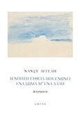 Η νοητή ευθεία που ενώνει ένα σώμα μ' ένα άλλο, , Αγγελή, Νάνσυ, Σμίλη, 2018