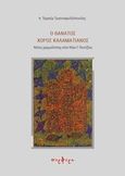 Ο θάνατος χορός καλαματιανός, Νότες χαρμολύπης στον Νίκο Γ. Πεντζίκη, Εφραίμ Τριανταφυλλόπουλος, Αρχιμανδρίτης, Πορφύρα Εκδόσεις, 2018