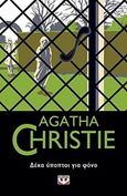 Δέκα ύποπτοι για φόνο, , Christie, Agatha, 1890-1976, Ψυχογιός, 2018