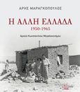 Η άλλη Ελλάδα 1950-1965, Αρχείο Κωνσταντίνου Μεγαλοκονόμου, , Τόπος, 2007