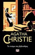 Το πτώμα στη βιβλιοθήκη, , Christie, Agatha, 1890-1976, Ψυχογιός, 2018