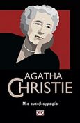 Μια αυτοβιογραφία, , Christie, Agatha, 1890-1976, Ψυχογιός, 2018