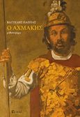 Ο αχμάκης, Μυθιστορηματική βιογραφία του ζωγράφου της ρωμιοσύνης Θεόφιλου, Παππάς, Βαγγέλης, Εν πλω, 2018