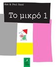 Το μικρό 1, , Rand, Ann, Μικρή Σελήνη, 2018