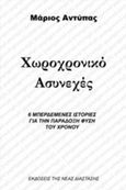 Χωροχρονικό ασυνεχές, 6 μπερδεμένες ιστορίες για την παράδοξη φύση του χρόνου, Αντύπας, Μάριος, Νέα Διάσταση, 2018