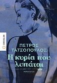 Η κυρία που λυπάται, Μυθιστόρημα, Τατσόπουλος, Πέτρος, 1959-, Μεταίχμιο, 2018