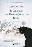 Το χρονικό ενός πολυταξιδεμένου γάτου, , Arikawa, Hiro, Μίνωας, 2018