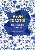 Οικογενειακή ευτυχία, , Tolstoj, Lev Nikolaevic, 1828-1910, Μεταίχμιο, 2018