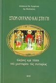 Στον ουρανό και στη γη, Εικόνες και τόποι του μυστηρίου της σωτηρίας, Αγορίτσα, Δέσποινα Α., Ιδιωτική Έκδοση, 2013