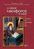 Ο Όσιος Νικηφόρος ο Χίος, Το αγιολογικό και υμνολογικό του έργο, Γεώργιος Λιαδής, Αρχιμανδρίτης, Άλφα Πι, 2015