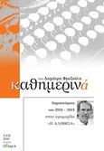 Καθημερινά 2014-2015, Χρονογραφήματα του 2014-2015 στην εφημερίδα &quot;Η Αλήθεια&quot;, Φρεζούλης, Δημήτρης, Άλφα Πι, 2016