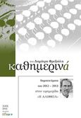 Καθημερινά 2012-2013, Χρονογραφήματα του 2012-2013 στην εφημερίδα &quot;Η Αλήθεια&quot;, Φρεζούλης, Δημήτρης, Άλφα Πι, 2014