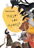 Άθλοι του Ηρακλή 1, , Αγγελίδου, Μαρία, Μεταίχμιο, 2018