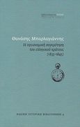 Η υγειονομική συγκρότηση του ελληνικού κράτους (1833-1845), , Μπαρλαγιάννης, Θανάσης, Βιβλιοπωλείον της Εστίας, 2018