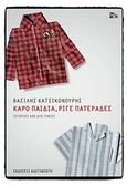 Καρό παιδιά, ριγέ πατεράδες, Ιστορίες από δύο γενιές, Κατσικονούρης, Βασίλης, Εκδόσεις Καστανιώτη, 2018
