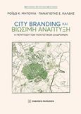 City Branding και βιώσιμη ανάπτυξη, Η περίπτωση των πολιτιστικών διαδρομών, Μητούλα, Ρόιδω, Εκδόσεις Παπαζήση, 2018