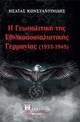 Η γεωπολιτκή της εθνικοσοσιαλιστικής Γερμανίας (1933-1945), , Κωνσταντινίδης, Ησαΐας Ι., Ήλεκτρον, 2018