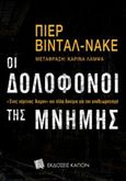 Οι δολοφόνοι της μνήμης, Ένας χάρτινος Άιχμαν και άλλα δοκίμια για τον αναθεωρητισμό, Vidal - Naquet, Pierre, 1930-2006, Καπόν, 2018