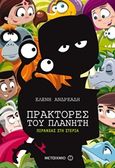 Πράκτορες του πλανήτη: Πιράνχας στη στεριά, , Ανδρεάδη, Ελένη, Μεταίχμιο, 2018