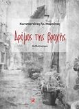 Δρόμος της βροχής, , Μαρκέτος, Κωνσταντίνος Γρ., Το Δόντι, 2018