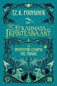 Φανταστικά ζώα 2: Τα εγκλήματα του Γκρίντελβαλντ, Το πρωτότυπο σενάριο της ταινίας, Rowling, J. K., 1965-, Ψυχογιός, 2018