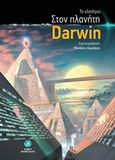 Στον πλανήτη Darwin, , Το Ελατήριο, Στάσει Εκπίπτοντες, 2018