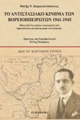 Το αντιστασιακό κίνημα των Βορειοηπειρωτών 1941-1945, Μέσα από ένα σπάνιο ντοκουμέντο που δημοσιεύεται για πρώτη φορά στα ελληνικά, Καραγιαννόπουλος, Θαλής Ν., Eurobooks, 2018