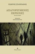 Απαγορευμένες περιοχές, , Σταυριανός, Γιώργος, Μετρονόμος, 2018