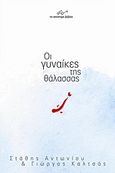 Οι γυναίκες της θάλασσας, , Αντωνίου, Στάθης, Το Ανώνυμο Βιβλίο, 2018