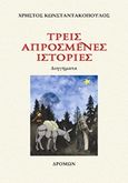 Τρεις απρόσμενες ιστορίες, , Κωνσταντακόπουλος, Χρήστος, Δρόμων, 2018