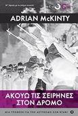 Ακούω τις σειρήνες στο δρόμο, , McKinty, Adrian, Οξύ, 2018