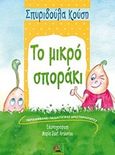 Το μικρό σποράκι, Περιλαμβάνει παιδαγωγικές δραστηριότητες, Κούση, Σπυριδούλα, Οσελότος, 2018