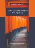 Για τον Θανάση Βαλτινό: Μια κριτική, , Φώκος, Στέλιος, Οδυσσέας, 2018